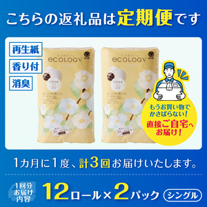 定期便 トイレットペーパー エコロジー シングル 3回 2パック(1パック12R) 消臭 ベビーローズの香り 再生紙 環境に優しい SDGs 無地 無色 備蓄 日用品 消耗品 生活用品 毎月発送 富士