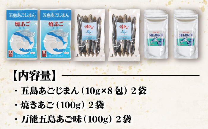 【上五島の伝統的な味をご家庭で】 五島列島産 あごだし 3点セット 【新魚目町漁業協同組合】 [RBC001]