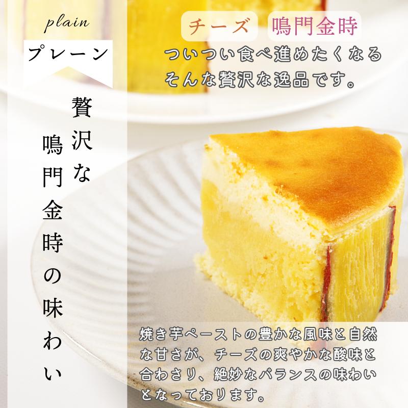 ナルトキントキチーズケーキ プレーン 抹茶 2種セット 4号 サイズ 鳴門金時 さつまいも サツマイモ さつま芋 ケーキ スイーツ お菓子 おやつ お土産 お歳暮 クリスマス 誕生日 バースデーケーキ