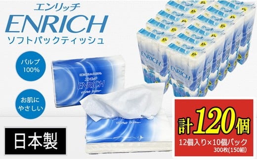 
            ENRICH エンリッチ ソフトパック ティッシュ 300枚（150組）10パック×12個入り 計120個【日本製】| 日用品 消耗品 まとめ買い 常備品 生活用品 ティッシュペーパー 
          