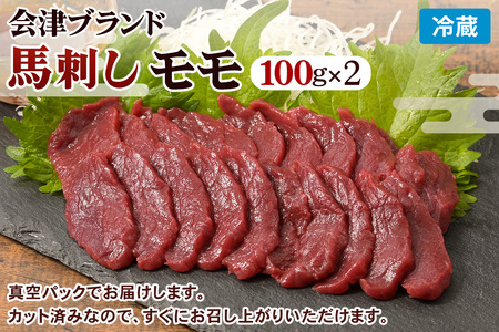 会津ブランド馬刺しセット [もも・モツ刺し] 冷蔵｜会津若松市 特産 名物 馬肉 [0075]