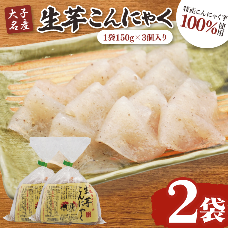 大子名産 生芋こんにゃく 2袋（1袋150g×3個入り）手造りさしみ｜蒟蒻 刺身こんにゃく 手づくり 茨城県 大子町 奥久慈 袋田(CW001)