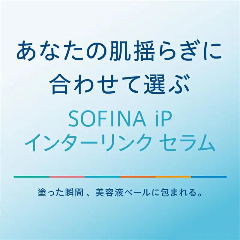 花王 SOFINA iP インターリンク セラム うるおって弾むようなハリ肌へ ｜ 美容 化粧品 化粧水 美容液
