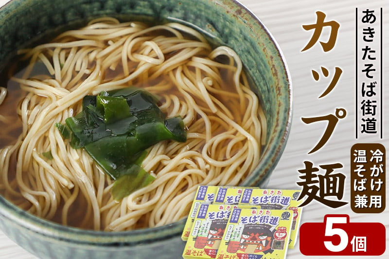 
            あきたそば街道 カップ麺 （冷がけ、温そば兼用）×5個
          