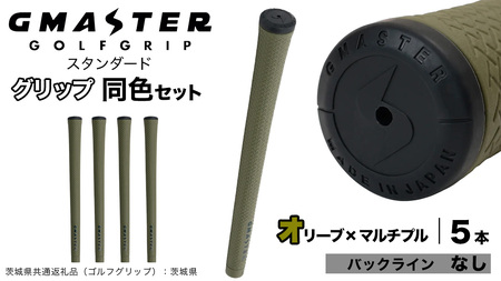 GMASTER GOLFGRIP ゴルフグリップ(スタンダード) 同色5本 バックライン無 オリーブ×マルチプル（茨城県共通返礼品［ゴルフグリップ］:茨城県） グリップ交換 日本製 ゴルフ用品 クラブ