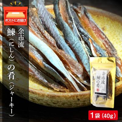 ふるさと納税 余市町 余市流鰊(にしん)のジャーキー40g×1パック_Y020-0640