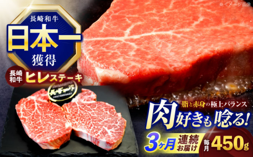 【3回定期便】長崎和牛ヒレステーキ 約450g(150g×3枚)【株式会社 黒牛】 [OCE006] / 牛肉 国産牛 肉 ひれ フィレ ヘレ すてーきにく