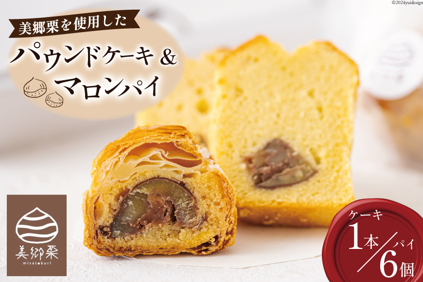 菓子 栗のパウンドケーキ 1本 & マロンパイ 6個 セット [栗菓子工房みず穂屋 宮崎県 美郷町 31at0022] 詰め合わせ スイーツ お取り寄せスイーツ 栗づくし 冷凍 手作り 美郷栗 国産