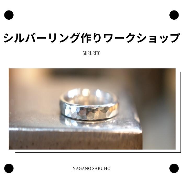 【ふるさと納税】GURURITO　記念日　記念品　シルバーリング作り体験チケット（1名様）[GR-101]