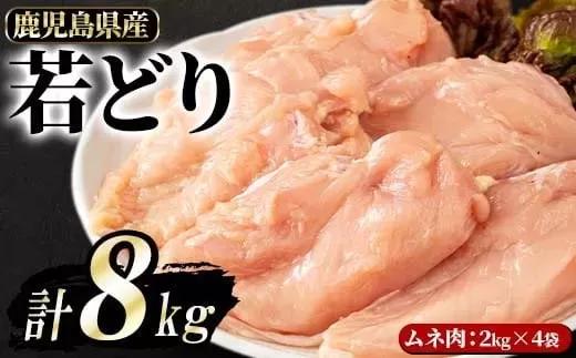 鹿児島県産 若鶏ムネ肉(計8kg・2kg×4袋)  鶏むね肉 小分け 鶏肉 むね肉 鶏肉 むね 【まつぼっくり】matu-6102