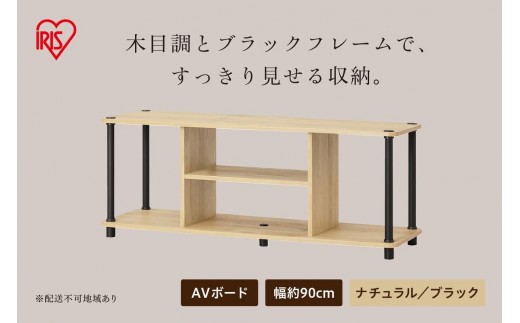 組立簡単スチールポールラック AVボード SPRー900AV ナチュラル/ブラック
