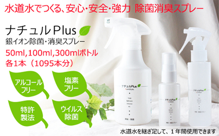 除菌消臭革命！「ナチュルPlus」全サイズ3本セット