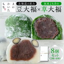 【ふるさと納税】 大福 4個×2種 セット 北海道産 和大福 豆大福 よもぎ 草大福 えにかいたもち スイーツ デザート 和菓子 菓子 詰め合わせ 食べ比べ お取り寄せ プレゼント ギフト 贈答 贈り物 冷凍 北海道 札幌市