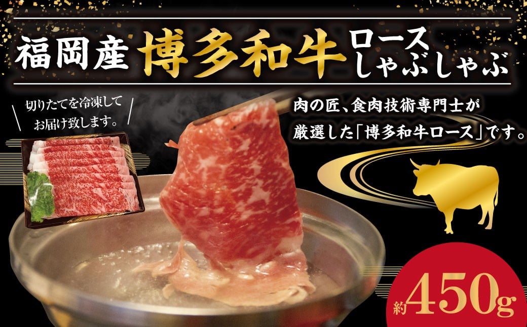 
            博多和牛 ロース しゃぶしゃぶ 約450g 和牛 国産牛 黒毛和牛 黒毛和種 牛肉 ロース肉 お肉 肉 九州 福岡県 香春町 冷凍
          