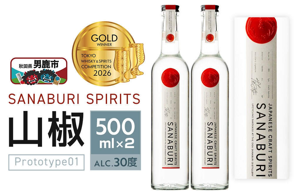 スピリッツ SANABURI SPIRITS 山椒 prototype_01 500ml×2本セット 秋田 男鹿|23_snb-010201