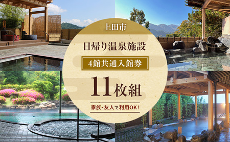 温泉 旅行 上田 日帰り 4館共通 入館券 11枚組 家族 友人 温泉