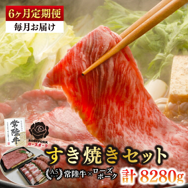 【ふるさと納税】【6ヶ月定期便】【常陸牛A5ランク・ローズポークすき焼きセット】常陸牛肩ロース780g＋ローズポーク600g（ロース300g・ばら300g）【 冷凍 国産 和牛 豚肉 ブランド豚 茨城県 水戸市 食べ比べ セット商品 国産 老舗精肉店】(EK-52_2)