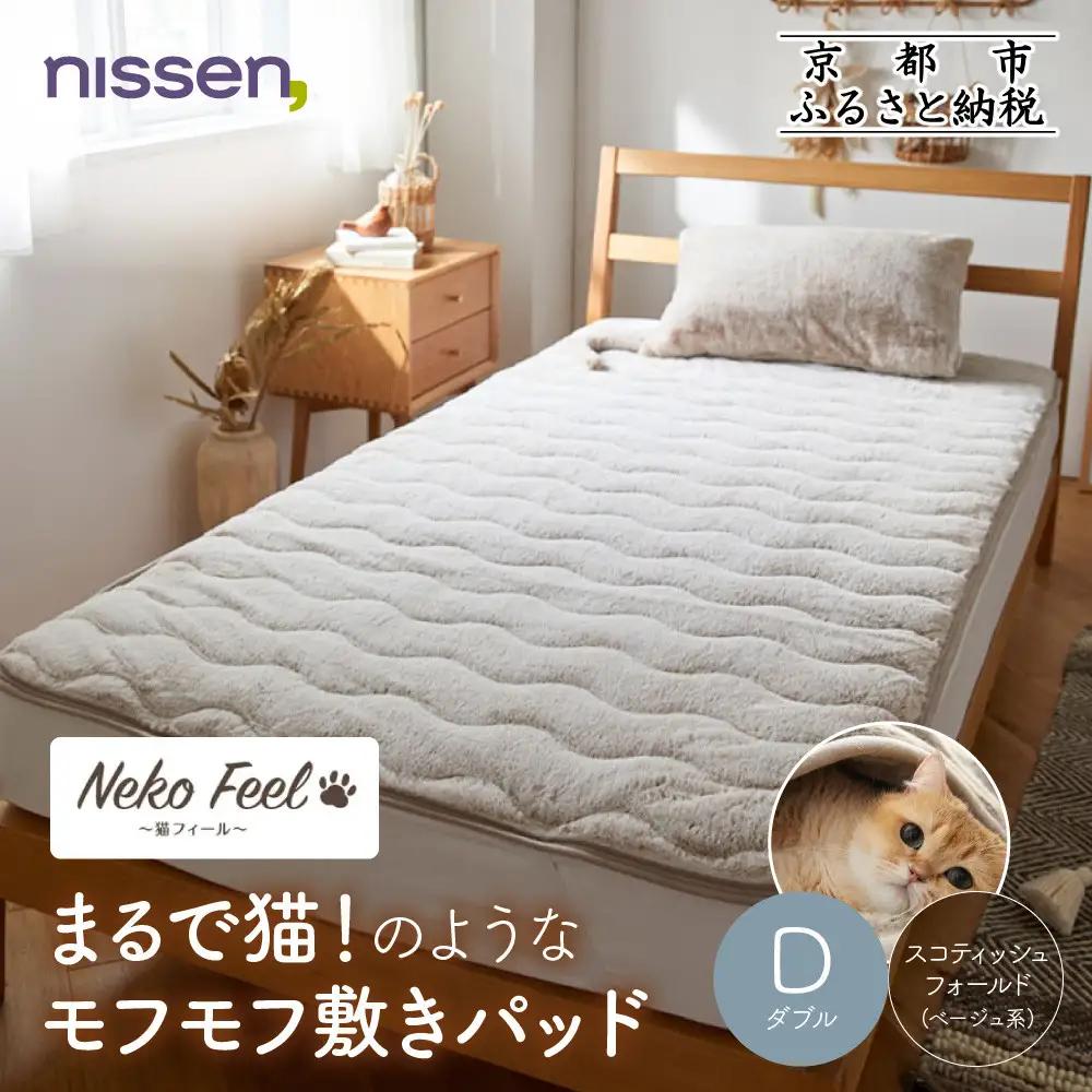 【ニッセン】まるで猫!のようなモフモフ敷きパッド(猫Feel)ダブル スコティッシュフォールド(ベージュ系)