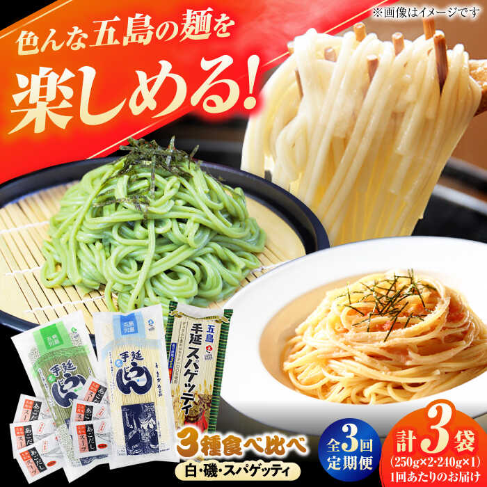 【ふるさと納税】【全3回定期便】五島の麺食べ比べ（白・磯・スパゲッティ各1袋）　五島市/五島あすなろ会 うまか食品[PAS042]