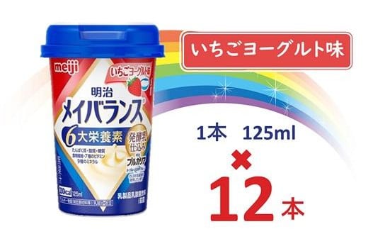 
明治メイバランス Miniカップ　125ｍｌカップ×12本（いちごヨーグルト味） / meiji メイバランスミニ 総合栄養食品 栄養補給 介護飲料 飲みきりサイズ 高エネルギー 常温 まとめ買い
