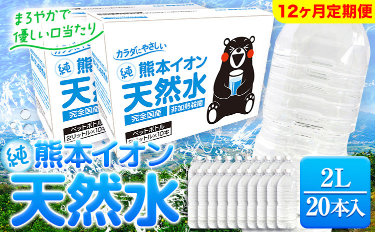
                  【12ヶ月定期便】熊本イオン純天然水 ラベルレス 2L×20本 《お申込み翌月から出荷》2l 水 飲料水 ナチュラルミネラルウォーター 熊本県 玉名郡 玉東町 完全国産 天然水 くまモン パッケージ
                