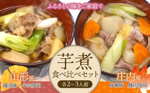 芋煮食べ比べセット 各2～3人前 庄内観光物産館