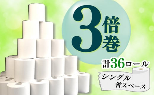 【2025年03月発送】トイレットペーパー 36 ロール シングル  3倍巻 108ロール 分 芯なし 省スペース 無香料 再生紙  沼津市 八幡加工紙 13000円