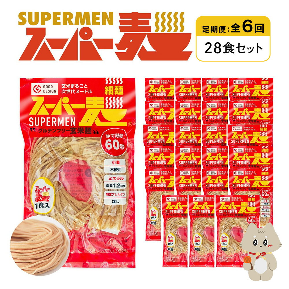 【ふるさと納税】【定期便：全6回】スーパー麺 細麺 28食セット | 麺 定期 6回 100g×28食 グルテンフリー 玄米麺 パスタ アレンジ 時短 無添加 ヘルシー ダイエット アレルゲンフリー お取り寄せ 宮城県 丸森町 丸森【46045】