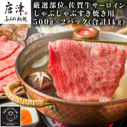 【厳選部位】佐賀牛サーロインしゃぶしゃぶすき焼き用 500g×2p(合計1kg) お肉 牛肉 スライス「2023年 令和5年」