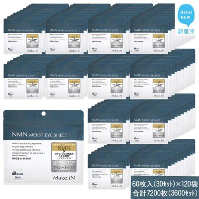 ふるさと納税 新居浜市 Make.iN NMN MOIST EYE SHEET 60枚入(30セット)×120袋