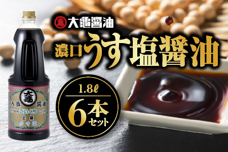 濃口うす塩 1.8L×6本セット(計10.8L)【醤油 しょうゆ 醤油セット うす塩タイプ 国産 甘口 濃口 減塩 減塩25％ うす塩 大容量 調味料 常温】YS-5