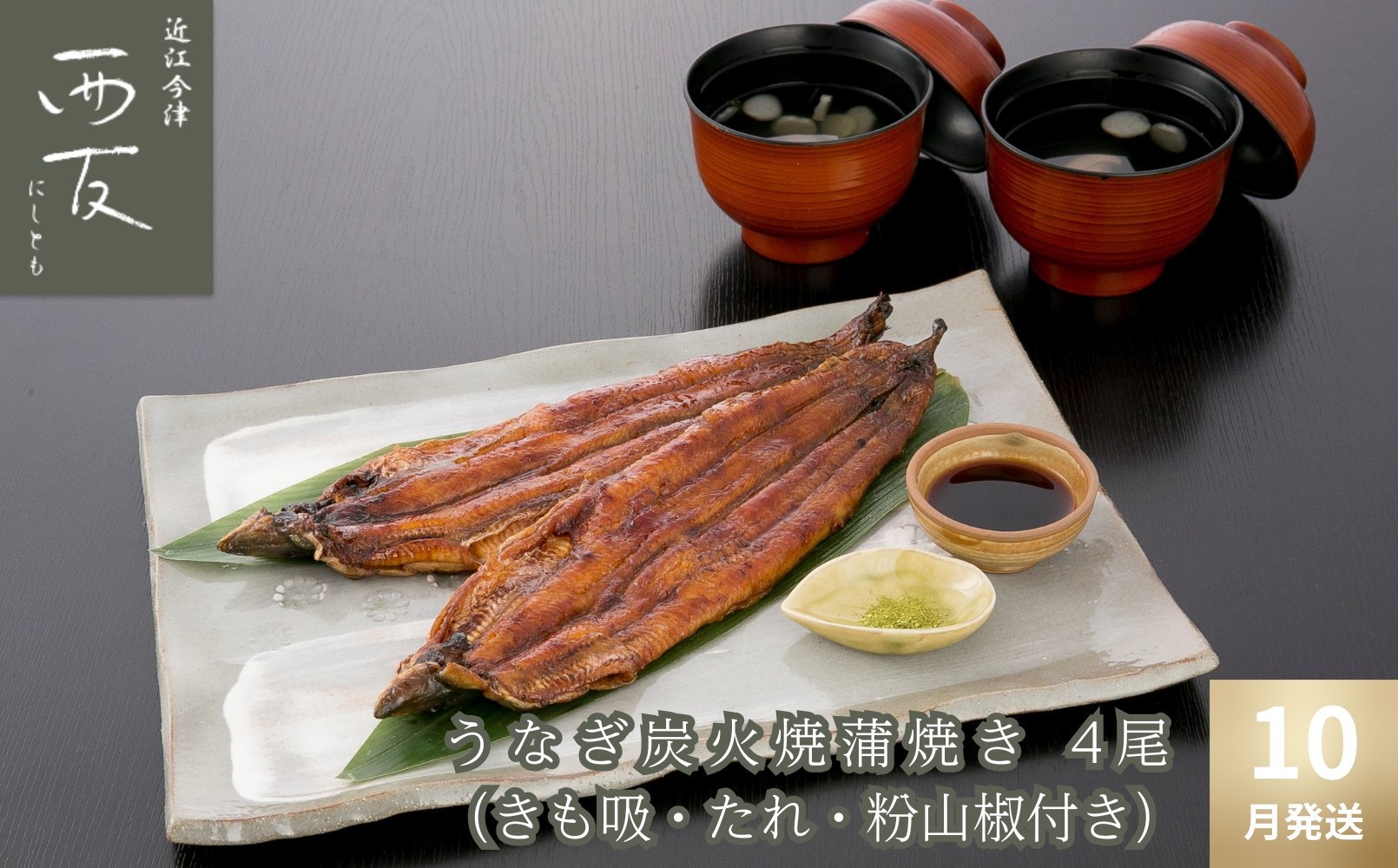 
            ◆10月～12月発送をお選びいただけます◆｜近江今津／西友 うなぎ炭火焼蒲焼詰合せ SK-150F
          