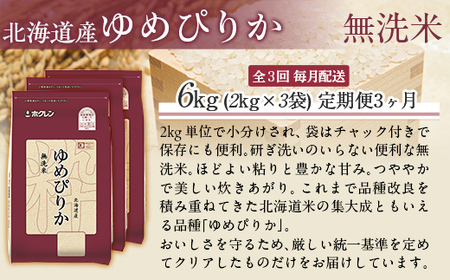 【3ヶ月定期配送】（無洗米6kg）ホクレンゆめぴりか（無洗米2kg×3袋） 【ふるさと納税 人気 おすすめ ランキング 米 コメ こめ お米 ゆめぴりか ご飯 白米 精米 無洗米 国産 ごはん 白飯 