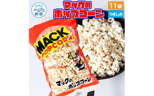 マックのポップコーン11袋セット（80g×11袋）塩味 しお味 とうもろこし コーン お菓子 おかし スナック菓子 おやつ おつまみ 映画 食品 美味しい おいしい お取り寄せ