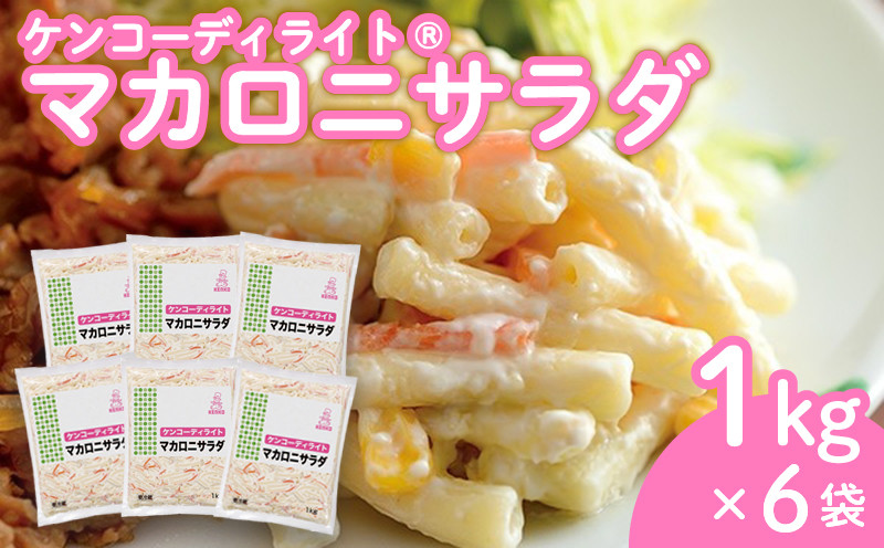 
            ケンコーディライト® マカロニサラダ 1kg×6袋 マカロニ サラダ レトルト 小分け お弁当 弁当 ご飯 おかず ケンコーマヨネーズ 惣菜 マカロニ にんじん ドレッシング 京都 舞鶴
          