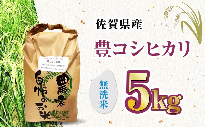 【11月以降順次発送】栽培期間中農薬不使用 令和6年産 新米 豊コシヒカリ 精米（無洗米） 5kg 武雄市/鶴ノ原北川農園 [UDL018]