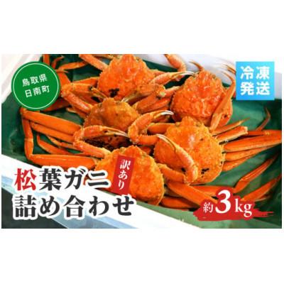 ふるさと納税 日南町 OM-14-2【先行予約】境港水揚げ 訳あり松葉ガニ3kg詰め合わせ(冷凍)