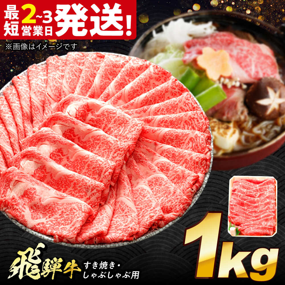 【ふるさと納税】飛騨牛 すき焼き しゃぶしゃぶ両用 1kg 多治見市 / 牛 牛肉 肉 国産 ブランド牛 国産牛 岐阜県 飛騨牛 牛肉 和牛 養老ミート 冷凍 モモ 肩 赤身 あっさり 和牛 ギフト[THG006]