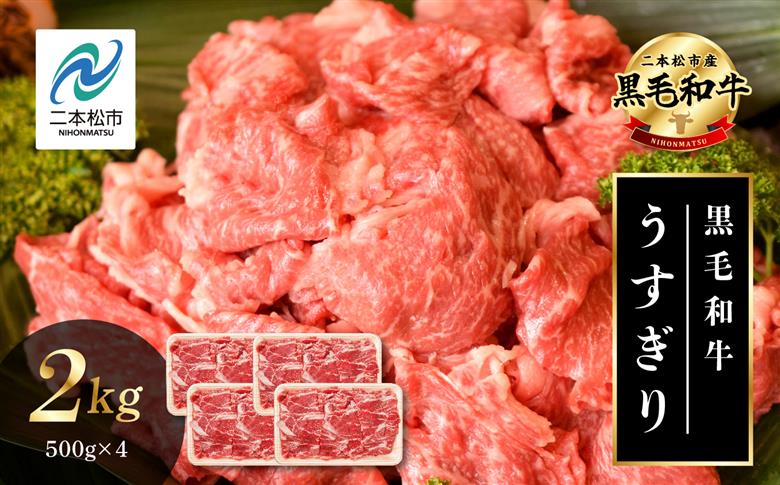 福島県二本松市産 黒毛和牛うすぎり 2kg(500g×4パック)【株式会社コーシン】