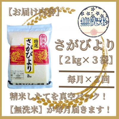 ふるさと納税 吉野ヶ里町 【毎月定期便】【無洗米】さがびより2kg×3(真空パック)五つ星お米マイスター厳選!全3回 |  | 02