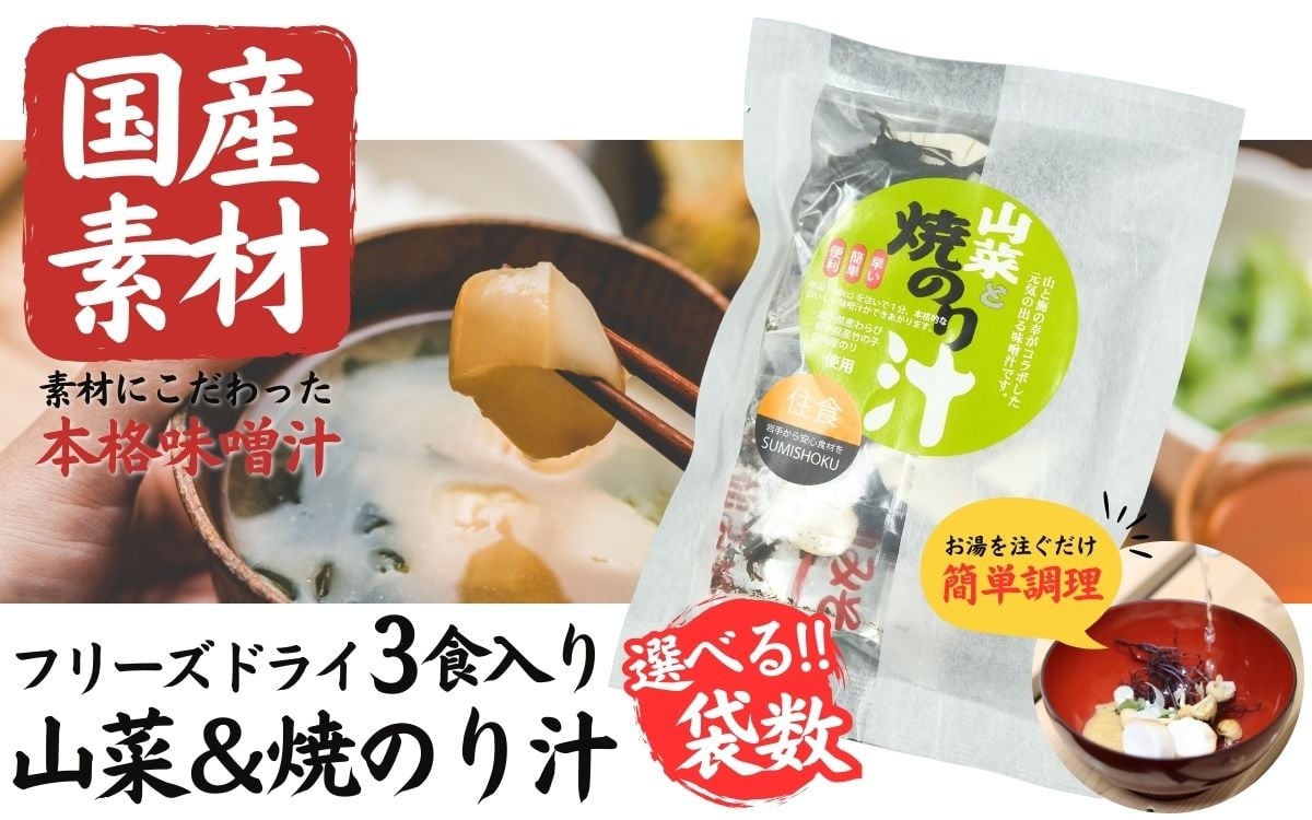
                  国産素材 フリーズドライ みそ汁 山菜＆焼のり 選べる ( 1袋 / 3袋 / 6袋 / 10袋 /  20袋 ) 1袋 = 3食入り 国産 山菜 海藻 具沢山 インスタント 味噌汁 即席 みそ汁 スープ 簡単 調理 和食 常温 長期保存 贈答 お取り寄せ ギフト 送料無料 ふるさと納税【#0146】
                