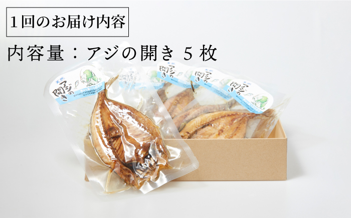 【全3回定期便】壱岐産 骨まで食べれるアジの開き アジの開き あじの開き 干物 ひもの 定期便 [JBD018] 33000 33000円