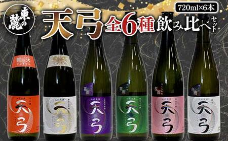 【流通限定品】 東の麓 天弓全6種飲み比べセット 720ml×6本 『東の麓酒造』 日本酒 山形県 南陽市 [996]