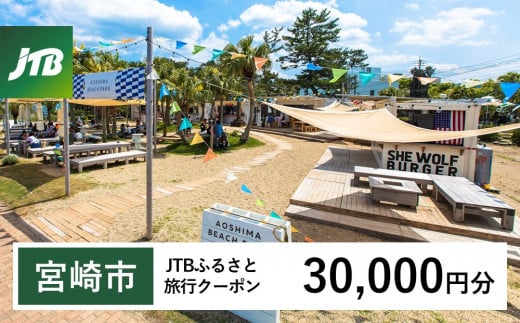 【宮崎市】JTBふるさと旅行クーポン（Eメール発行）30,000円分_JTBW030T