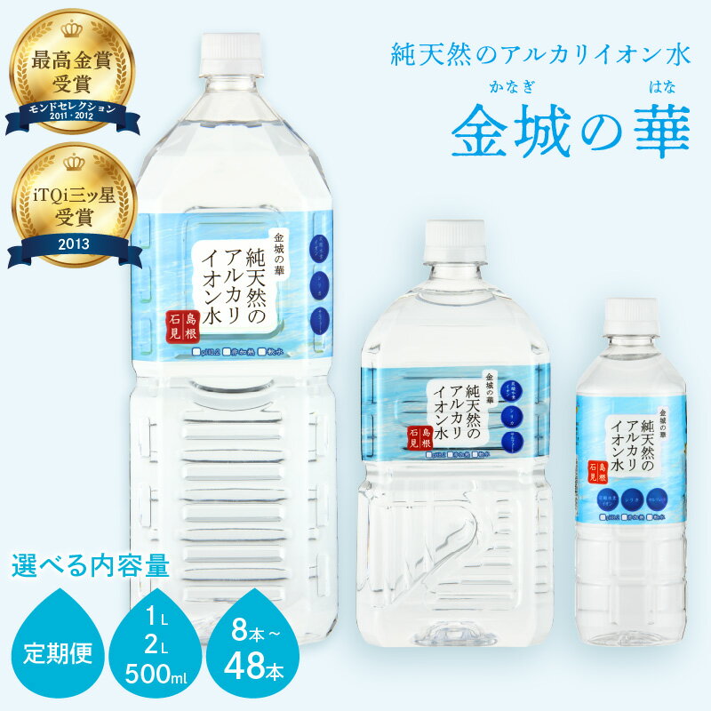 【ふるさと納税】 ミネラルウォーター 金城の華 【500ml 1L 2L/1回 6回】選べる 内容量 水 飲料水 ふるさと納税 水 ペットボトル 天然水 アルカリイオン アルカリイオン水 防災 災害 備蓄 長期保存 新生活 応援 準備