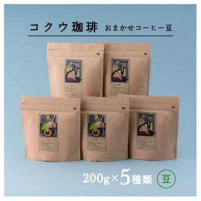 ふるさと納税 美濃加茂市 自家焙煎コーヒー豆5種類(おまかせセット・豆のまま)