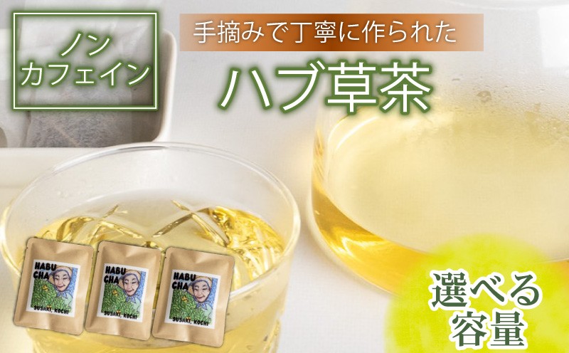 
            ハブ草茶 選べる容量 セット 手積み 無農薬 オーガニック 天然 ハブ茶 ノンカフェイン ティーバッグ 小分け ボタニカル 茶 お茶 ティー 天日干し カフェインレス 高知県 須崎市 ねっことそら NC020-ALL
          