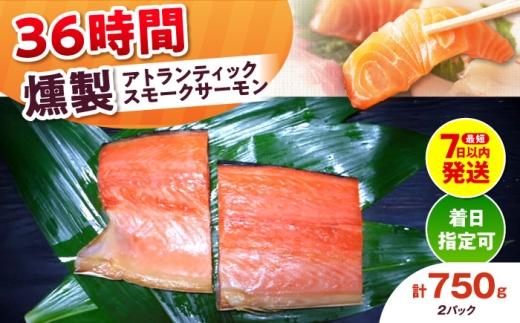 【着日指定可】アトランティックパック 約750g 2パック入り 36時間 冷凍 サーモン 鮭 さけ サケ 魚 燻製 スモークアトランティックサーモン  ギフト プレゼント 大阪府高槻市/スモークサーモンのウエマツ [AOEF012]