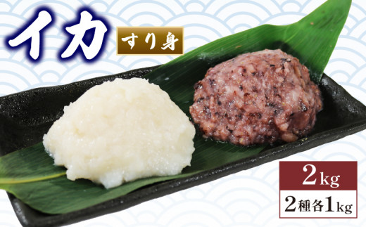 
【数量限定】イカ すり身 2kg 1kg×2袋 ムラサキイカ 冷凍 食べ比べ 烏賊 いか すりみ アカイカ 鍋 おでん お惣菜 1万円 10000円
