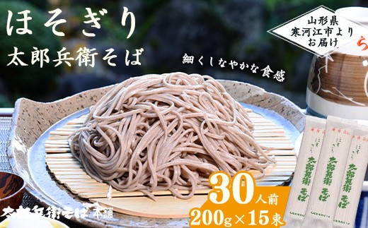 スピード発送！ ほそぎり太郎兵衛そば 30人前（15袋） 麺 乾麺 蕎麦 そば 細麺 細打ち 山形　015-F-TB004